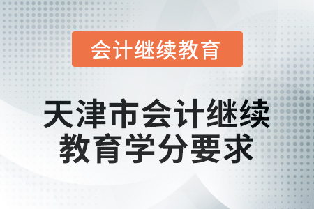 2026年天津市會計繼續(xù)教育學(xué)分要求