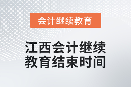 2026年江西會(huì)計(jì)人員繼續(xù)教育結(jié)束時(shí)間