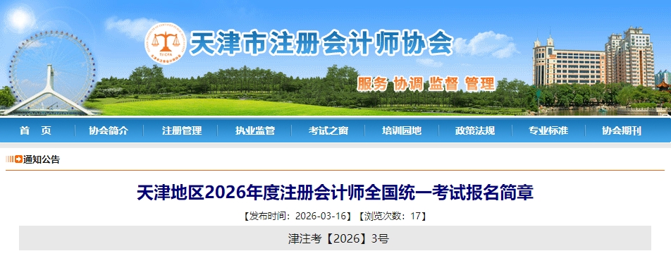 天津地區(qū)2026年度注冊會計師全國統(tǒng)一考試報名簡章公布！