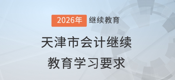 2026年天津市會計繼續(xù)教育學習要求