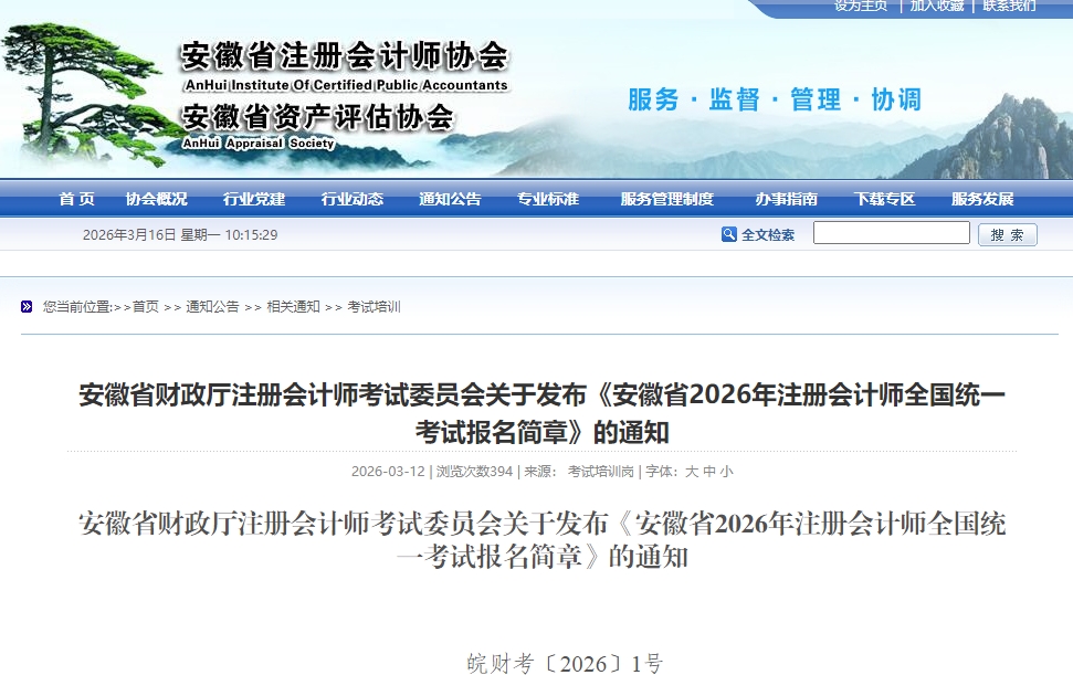 安徽省2026年注冊(cè)會(huì)計(jì)師全國(guó)統(tǒng)一考試報(bào)名簡(jiǎn)章公布！
