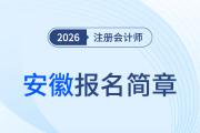 安徽省2026年注冊會計師全國統(tǒng)一考試報名簡章公布！