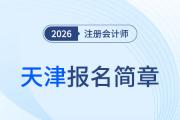 天津地區(qū)2026年度注冊會計師全國統(tǒng)一考試報名簡章公布！