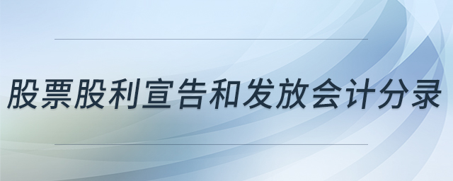 股票股利宣告和發(fā)放會計分錄 股票股利宣告和發(fā)放會計分錄