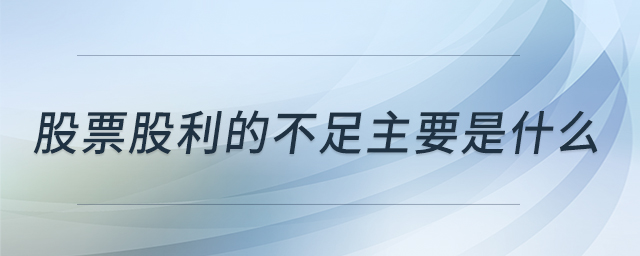 股票股利的不足主要是什么 股票股利的不足主要是什么