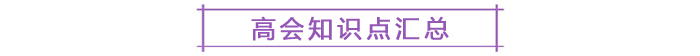 高會(huì)知識(shí)點(diǎn)匯總
