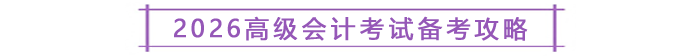 2026高級(jí)會(huì)計(jì)考試備考攻略