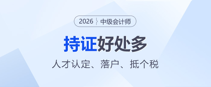 中級(jí)會(huì)計(jì)持證好處多！可申請(qǐng)人才認(rèn)定、落戶、抵個(gè)稅...