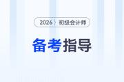 2026年初級(jí)會(huì)計(jì)強(qiáng)化階段備考方法及資料