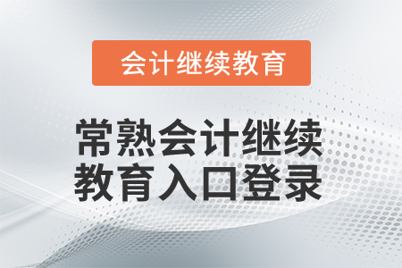 2025年江蘇常熟會計繼續(xù)教育入口登錄