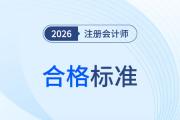 2026年注會(huì)考試合格標(biāo)準(zhǔn)公布！如何規(guī)避“5年有效期”陷阱？