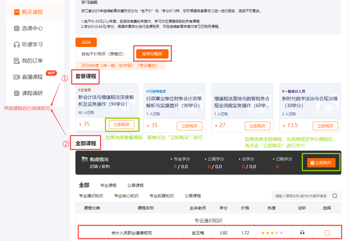 2026年浙江省會計繼續(xù)教育購買流程