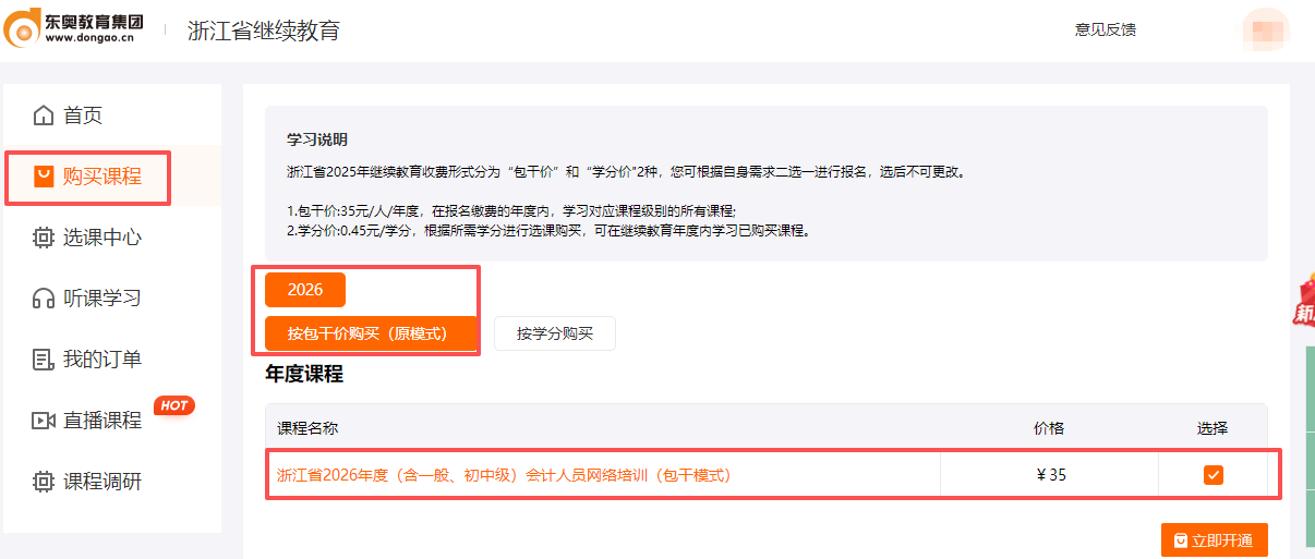 2026年浙江省會計繼續(xù)教育購買流程