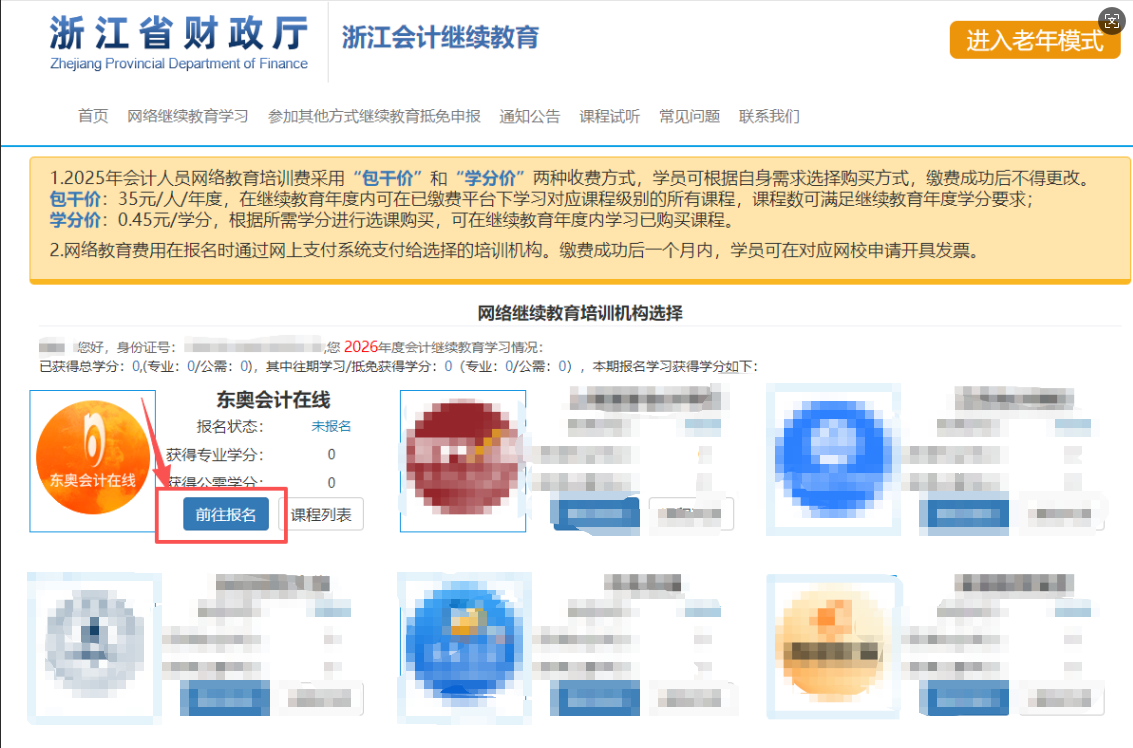 2026年浙江省會計繼續(xù)教育購買流程