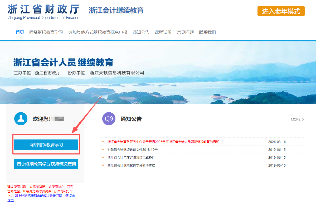 2026年浙江省會計繼續(xù)教育登錄流程