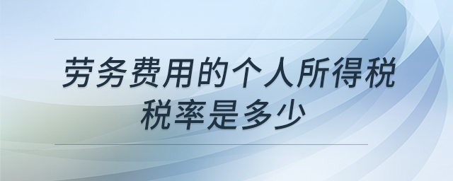 勞務(wù)費(fèi)用的個(gè)人所得稅稅率是多少