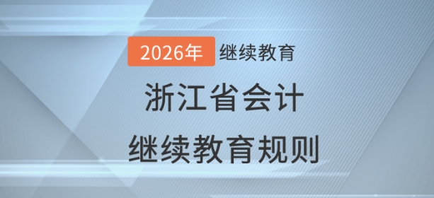 2026年浙江省會計繼續(xù)教育規(guī)則