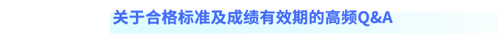 關于合格標準及成績有效期的高頻Q&A