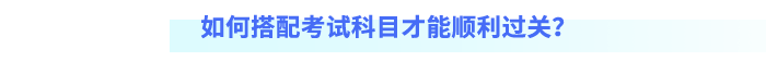 如何搭配考試科目才能順利過關？