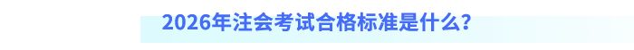 2026年注會考試合格標準是什么？