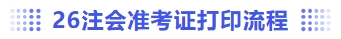 注會準考證打印流程