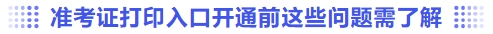準考證打印入口開通前這些問題需了解