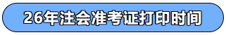 26年注會(huì)準(zhǔn)考證打印時(shí)間