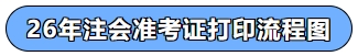 26年注會(huì)準(zhǔn)考證打印時(shí)間