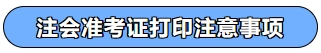 準(zhǔn)考證打印注意事項(xiàng)
