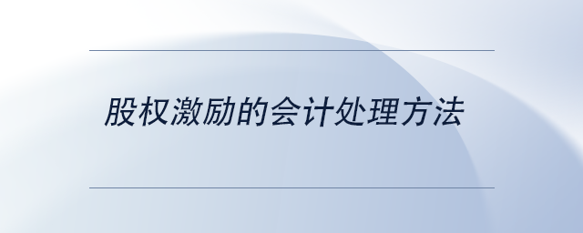 股權激勵的會計處理方法