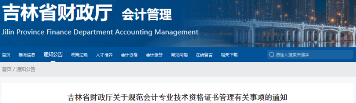 吉林關(guān)于規(guī)范初級會計證書管理有關(guān)事項的通知