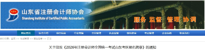 2026年注冊會計師全國統(tǒng)一考試山東考區(qū)報名簡章發(fā)布！