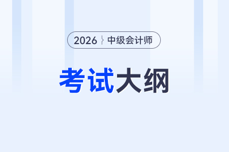 2026中級(jí)會(huì)計(jì)師考試大綱在哪查看？