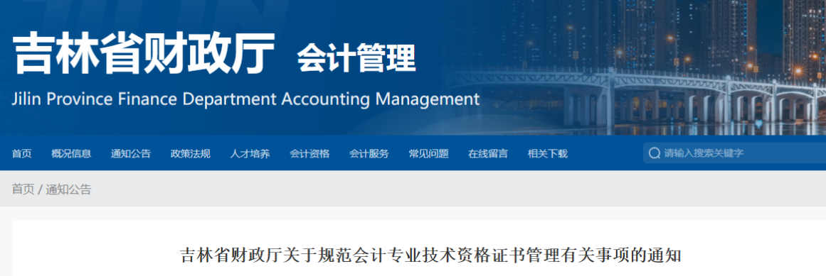 吉林省關(guān)于規(guī)范中級(jí)會(huì)計(jì)資格證書(shū)管理有關(guān)事項(xiàng)的通知