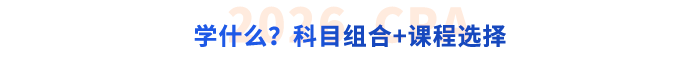 學(xué)什么？科目組合+課程選擇