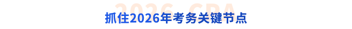 抓住2026年考務(wù)關(guān)鍵節(jié)點(diǎn)