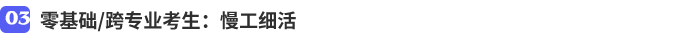 零基礎(chǔ)跨專業(yè)考生：慢工細(xì)活