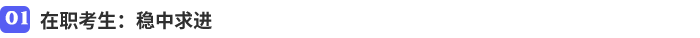 在職考生：穩(wěn)中求進(jìn)