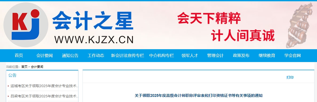 山西領(lǐng)取2025年高級會計師職稱評審表和打印證書的通知