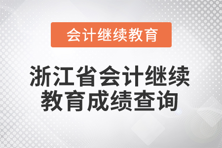 2026年浙江省會(huì)計(jì)繼續(xù)教育成績查詢