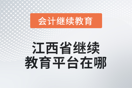 2026年江西省繼續(xù)教育平臺在哪？
