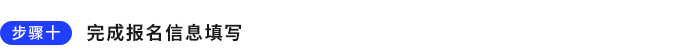 步驟十