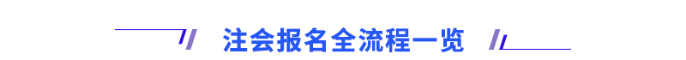 注會考試報名流程