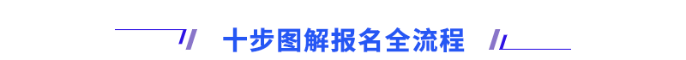 十步圖解報名流程