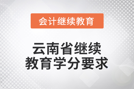 2026年云南省繼續(xù)教育學(xué)分要求 2026年云南省繼續(xù)教育學(xué)分要求