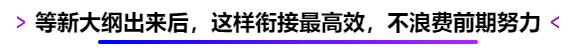 等新大綱出來(lái)后，這樣銜接最高效，不浪費(fèi)前期努力