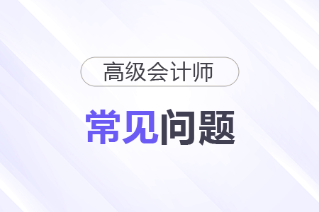 高級(jí)會(huì)計(jì)職稱考試科目與中級(jí)差異在哪？