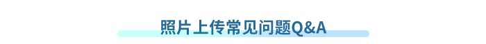 照片上傳常見問題Q&A