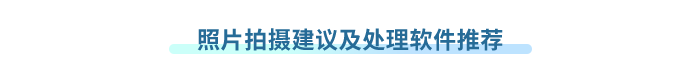 照片拍攝建議及處理軟件推薦