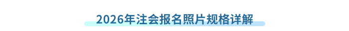 2026年注會報名照片規(guī)格詳解
